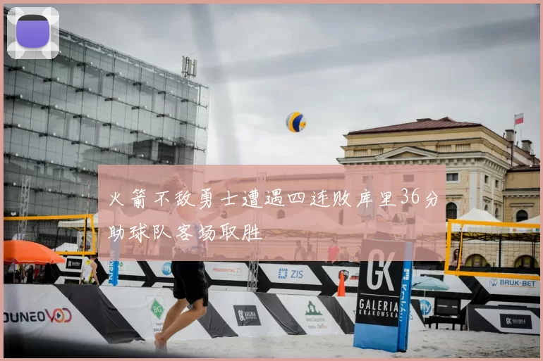 火箭不敌勇士遭遇四连败库里36分助球队客场取胜