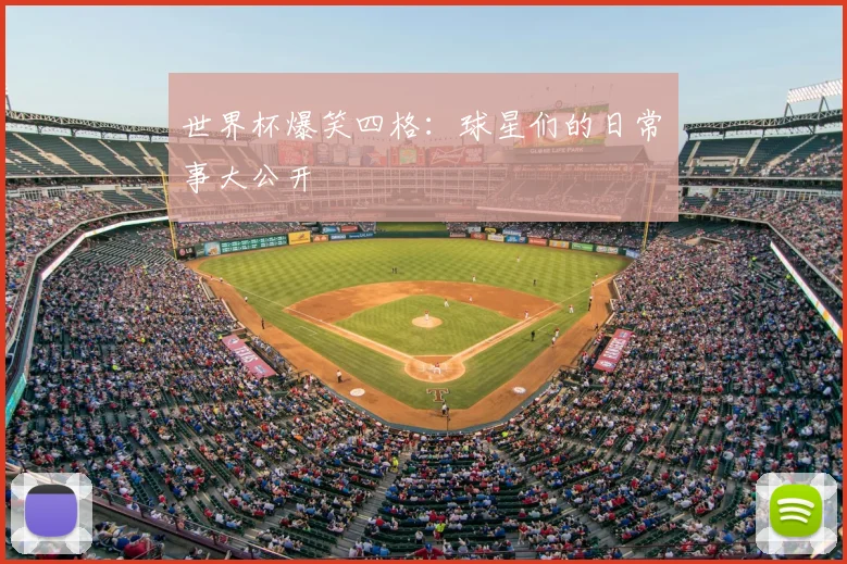 世界杯爆笑四格:球星们的日常囧事大公开