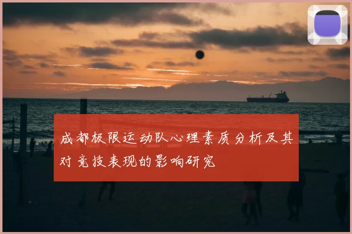 成都极限运动队心理素质分析及其对竞技表现的影响研究