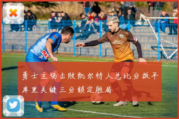 勇士主场击败凯尔特人总比分扳平库里关键三分锁定胜局