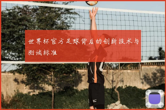 世界杯官方足球背后的创新技术与测试标准