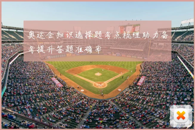 奥运会知识选择题考点梳理助力备考提升答题准确率