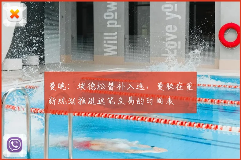 曼晚：埃德松替补入选，曼联在重新规划推进这笔交易的时间表