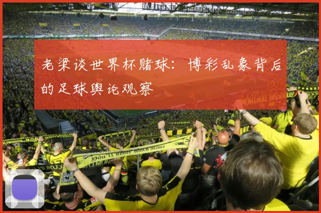 老梁谈世界杯赌球：博彩乱象背后的足球舆论观察