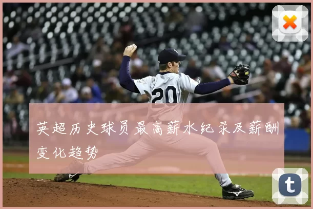 英超历史球员最高薪水纪录及薪酬变化趋势