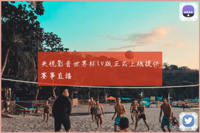 央视影音世界杯tv版正式上线提供赛事直播