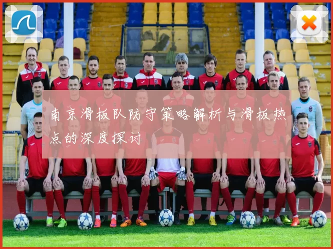 南京滑板队防守策略解析与滑板热点的深度探讨