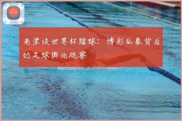 老梁谈世界杯赌球：博彩乱象背后的足球舆论观察