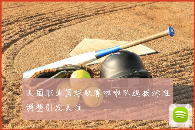美国职业篮球联赛啦啦队选拔标准调整引发关注