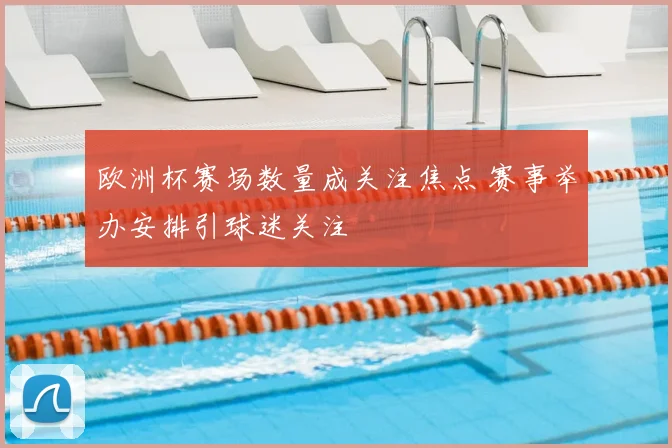 欧洲杯赛场数量成关注焦点 赛事举办安排引球迷关注