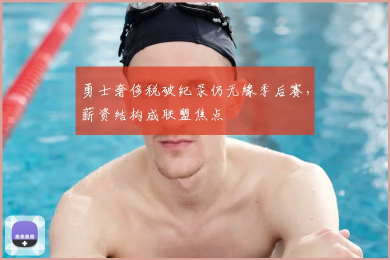 勇士奢侈税破纪录仍无缘季后赛，薪资结构成联盟焦点