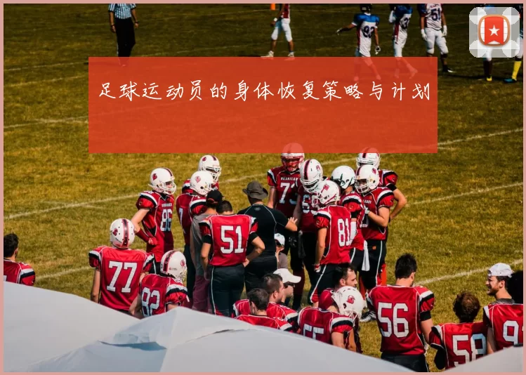 足球运动员的身体恢复策略与计划