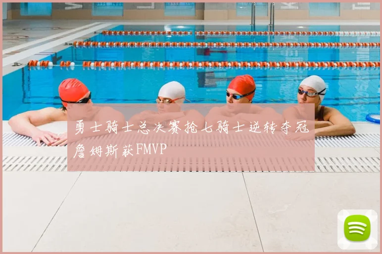 勇士骑士总决赛抢七骑士逆转夺冠詹姆斯获FMVP