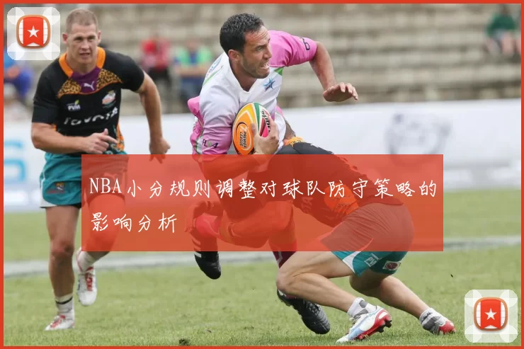 NBA小分规则调整对球队防守策略的影响分析