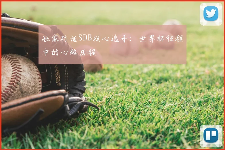 独家对话SDB核心选手：世界杯征程中的心路历程
