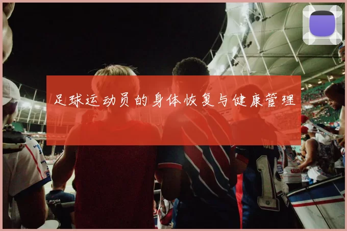 足球运动员的身体恢复与健康管理