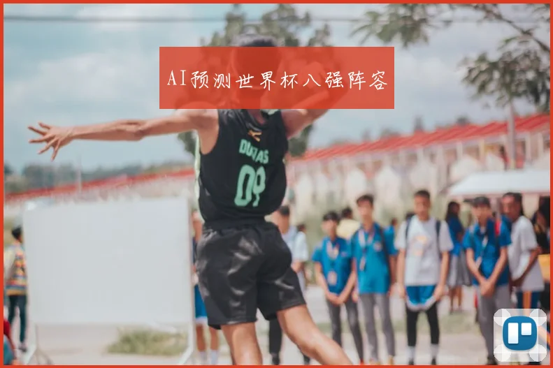 AI预测世界杯八强阵容