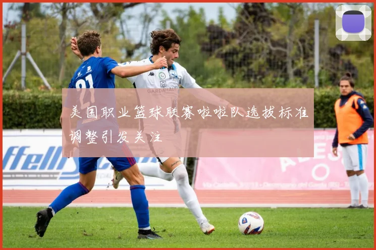 美国职业篮球联赛啦啦队选拔标准调整引发关注