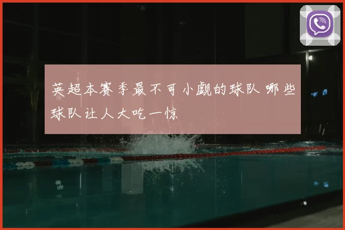 英超本赛季最不可小觑的球队 哪些球队让人大吃一惊