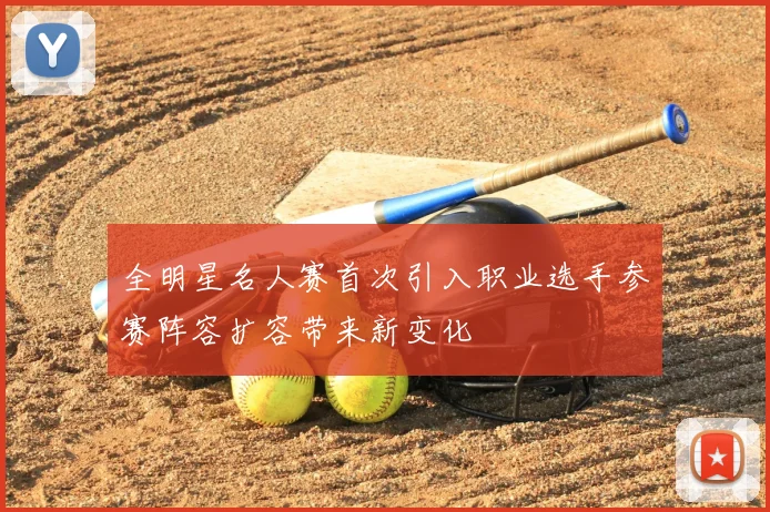 全明星名人赛首次引入职业选手参赛阵容扩容带来新变化