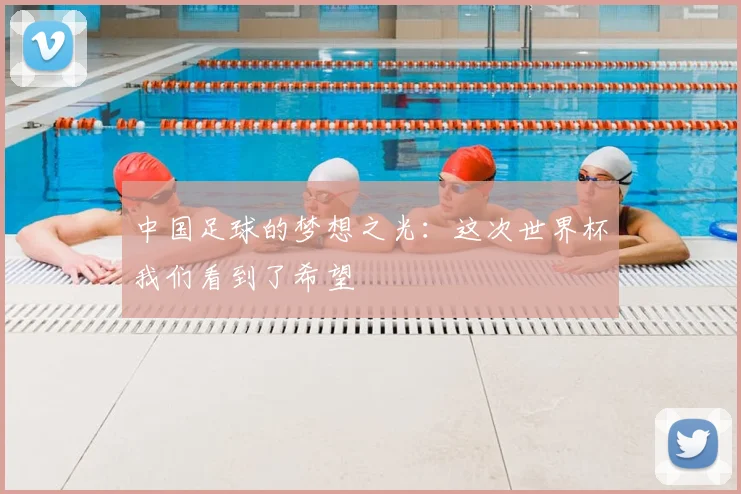 中国足球的梦想之光：这次世界杯我们看到了希望
