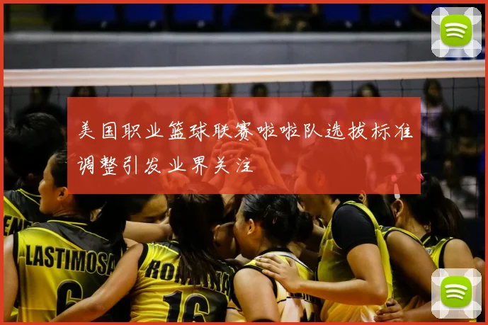 美国职业篮球联赛啦啦队选拔标准调整引发业界关注