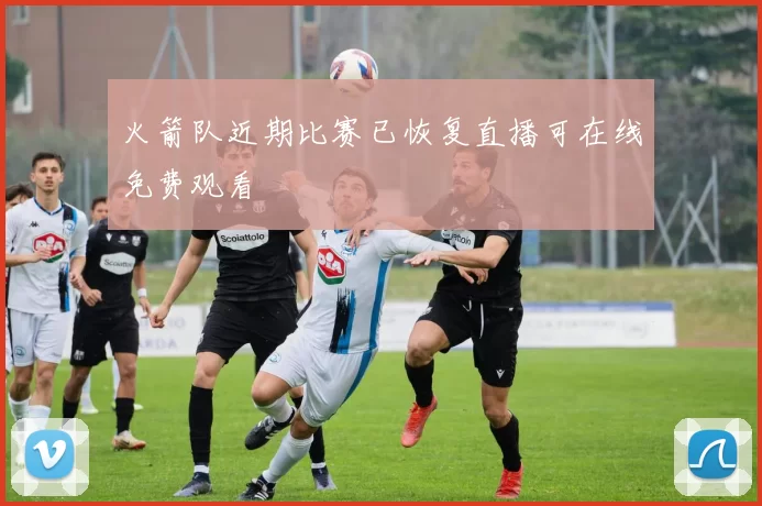 火箭队近期比赛已恢复直播可在线免费观看