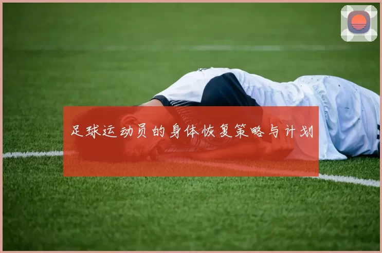 足球运动员的身体恢复策略与计划