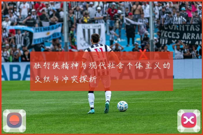 独行侠精神与现代社会个体主义的交织与冲突探析