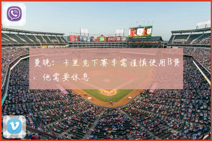 曼晚：卡里克下赛季需谨慎使用B费，他需要休息