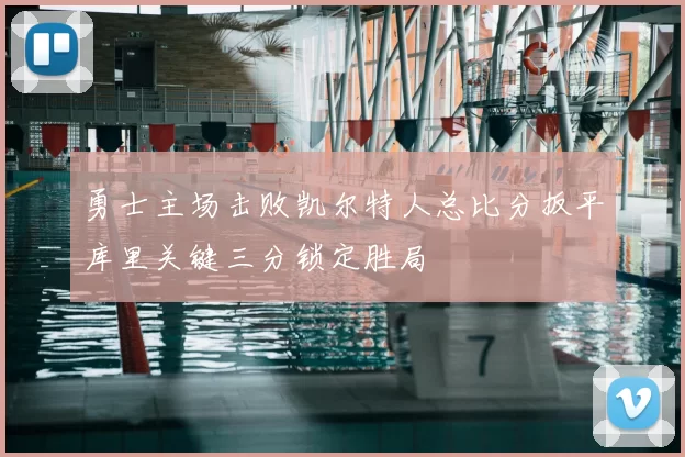 勇士主场击败凯尔特人总比分扳平库里关键三分锁定胜局