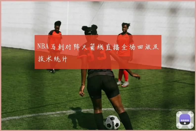 NBA马刺对阵火箭线直播全场回放及技术统计