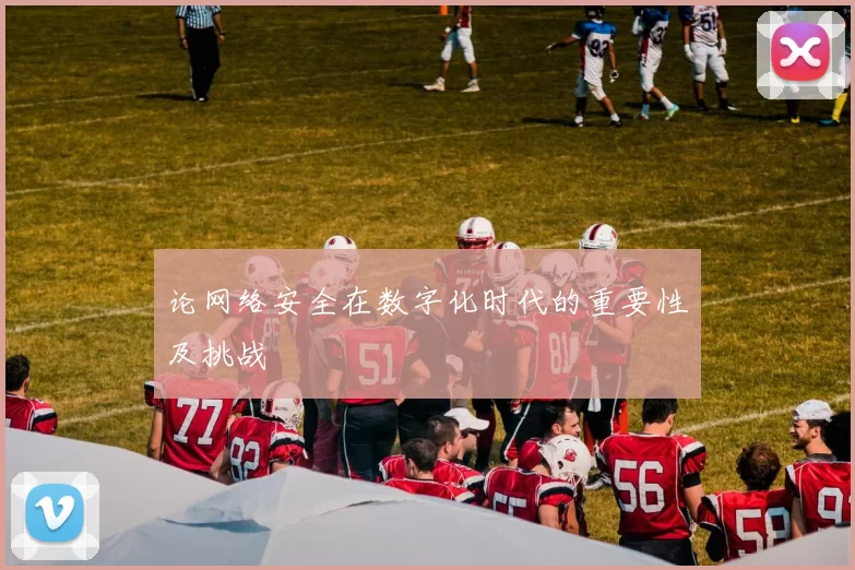 论网络安全在数字化时代的重要性及挑战