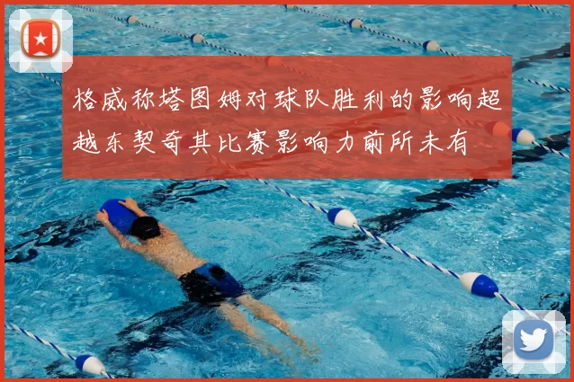 格威称塔图姆对球队胜利的影响超越东契奇其比赛影响力前所未有