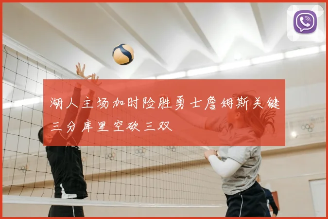 湖人主场加时险胜勇士詹姆斯关键三分库里空砍三双