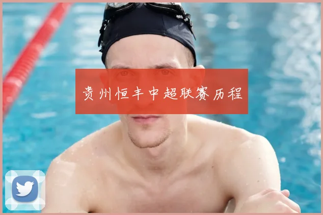 贵州恒丰中超联赛历程
